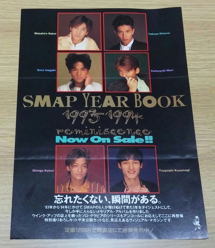 SMAP YEAR BOOK 1993-1994　チラシ2枚セット　中居正広/木村拓哉/稲垣吾郎/森且行/草なぎ剛/香取慎吾