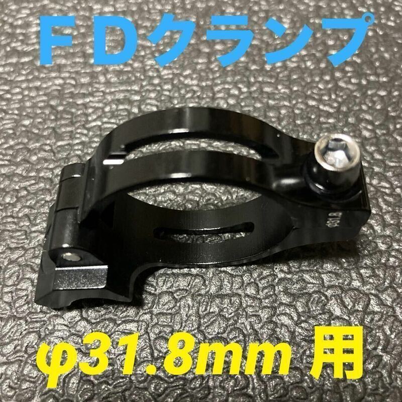 ☆ 即決・新品!! 自転車 FD クランプ φ31.8mm用 アダプター 黒 ☆