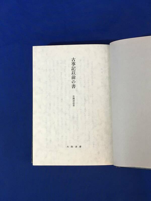 G380ア△古事記以前の書 「ウエツフミ」の研究 新装特製版 吾郷清彦 大陸書房 昭和50年