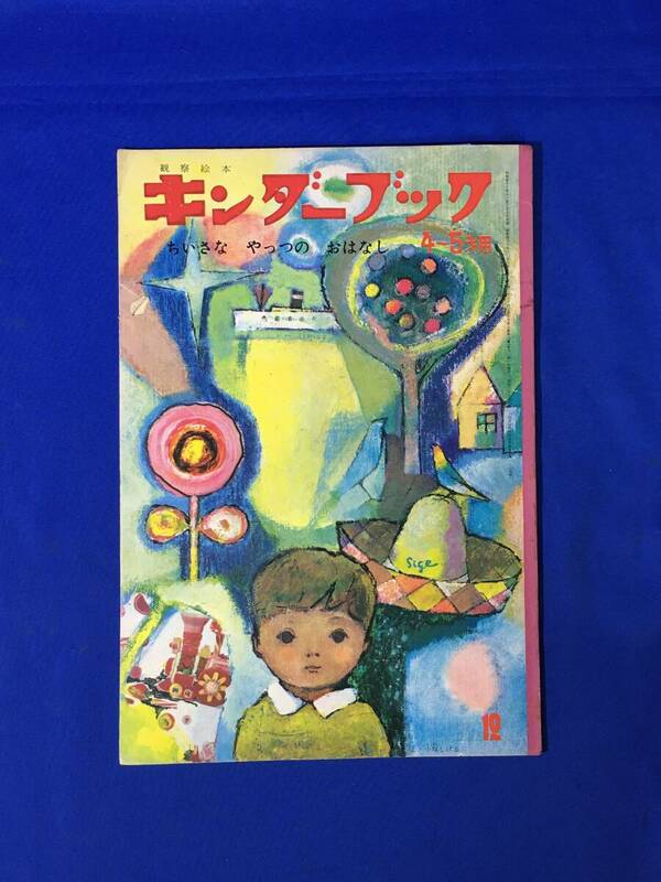 G882ア●キンダーブック 昭和43年12月 「ちいさなやっつのおはなし」 小坂しげる/村山知義・村山籌子/今江祥智/若山憲/村上勉/絵本/レトロ