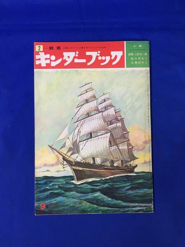 G888ア●キンダーブック 昭和50年9月 「ふね」 絵:太田大八 文:稗田宰子 客船/水中翼船/トロール船/カーフェリー/絵本/レトロ