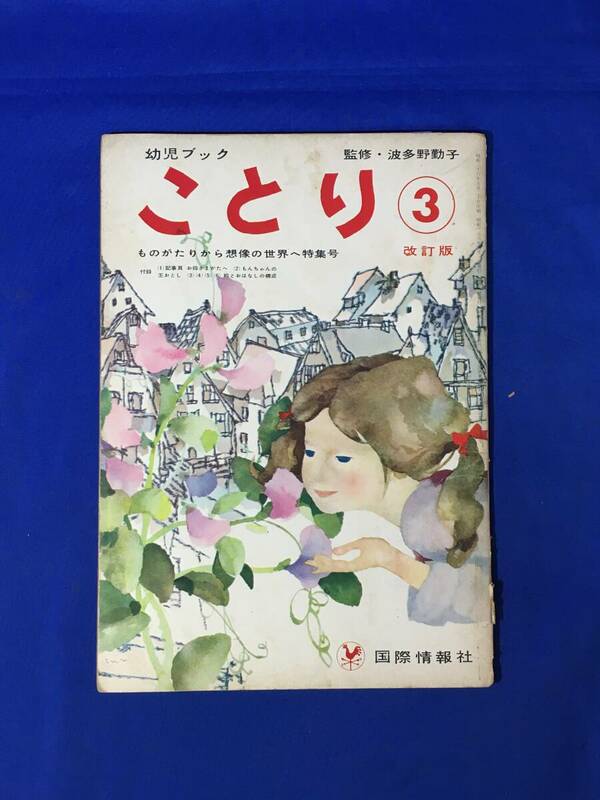 G890ア●幼児ブック ことり ③ 改訂版 昭和39年 岩崎ちひろ/深沢邦朗/北田卓史/武井武雄/岩本康之亮/林義雄/絵本/レトロ