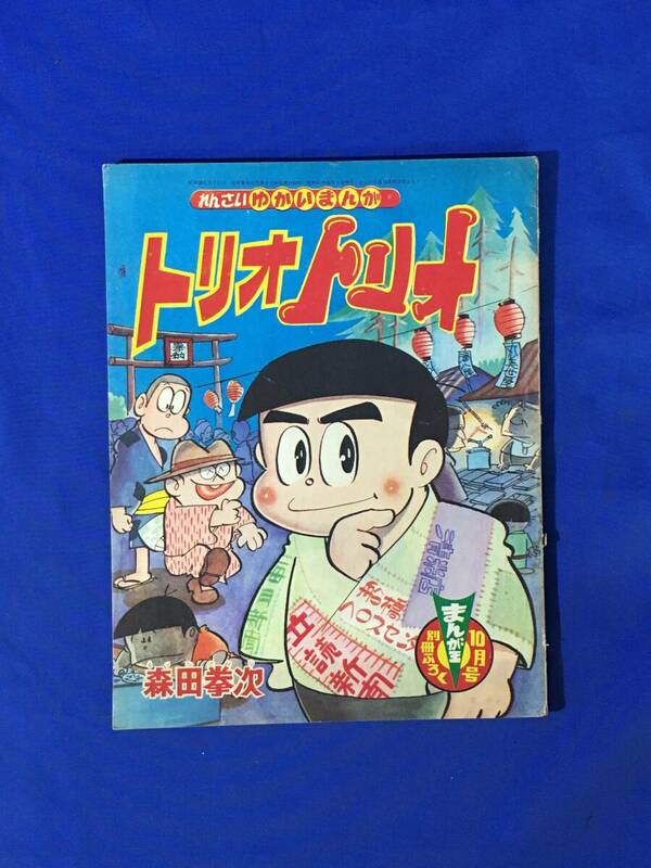 G1008ア●「トリオトリオ」 森田拳次 まんが王 別冊ふろく 昭和42年10月号 付録/漫画