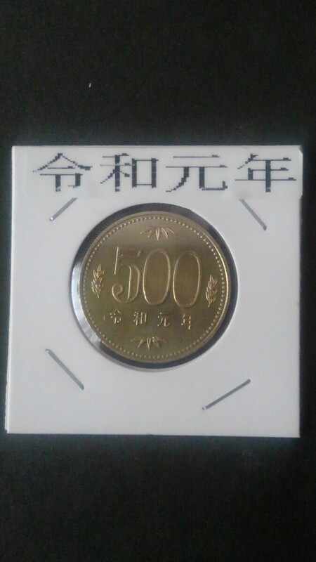 ★500円ニッケル黄銅貨幣-令和元年-ミント出し未使用