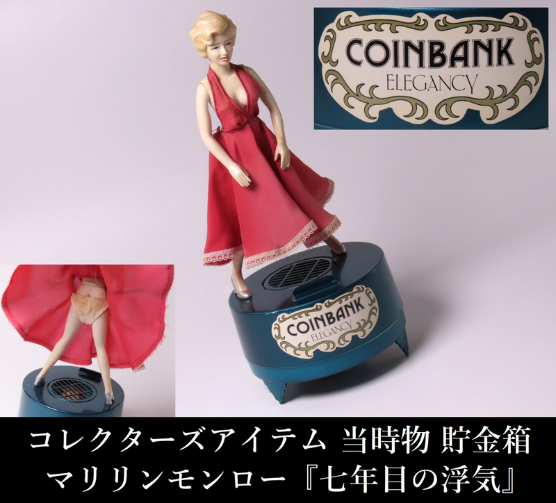 【ONE'S】コレクターズアイテム 当時物 貯金箱 マリリンモンロー 『七年目の浮気』 高30cm COINBANK 送風仕掛け 昭和レトロ