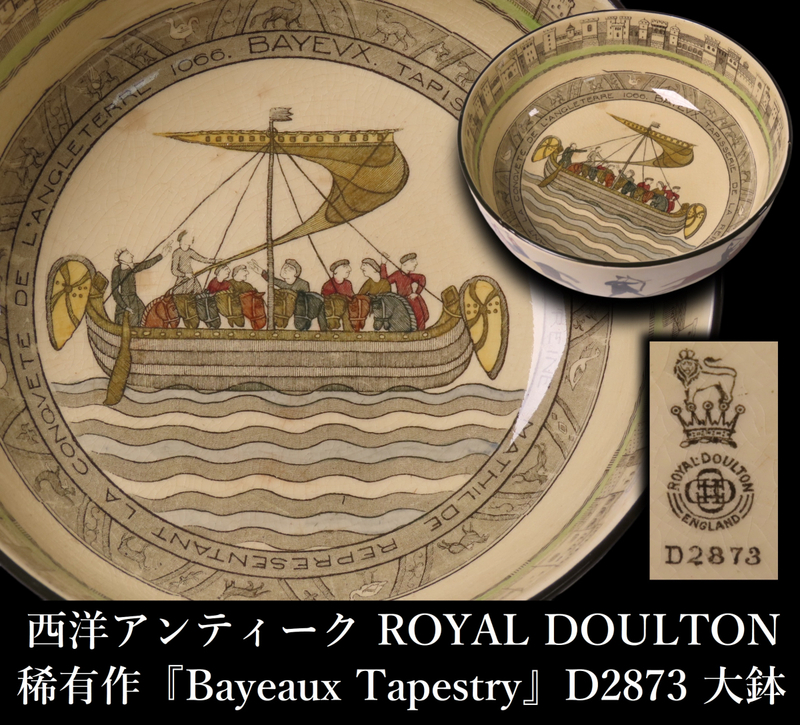 【ONE'S】西洋アンティーク ROYAL DOULTON ロイヤルドルトン 稀有作 『Bayeaux Tapestry』 D2873 大鉢 径20.8cm 深鉢 共箱付