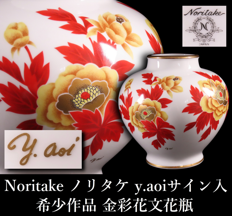 【ONE'S】Noritake ノリタケ ｙ.aoiサイン入 希少作品 金彩花文花瓶 高23.5cm 重量2.5kg 花器 飾壷 古美術品 