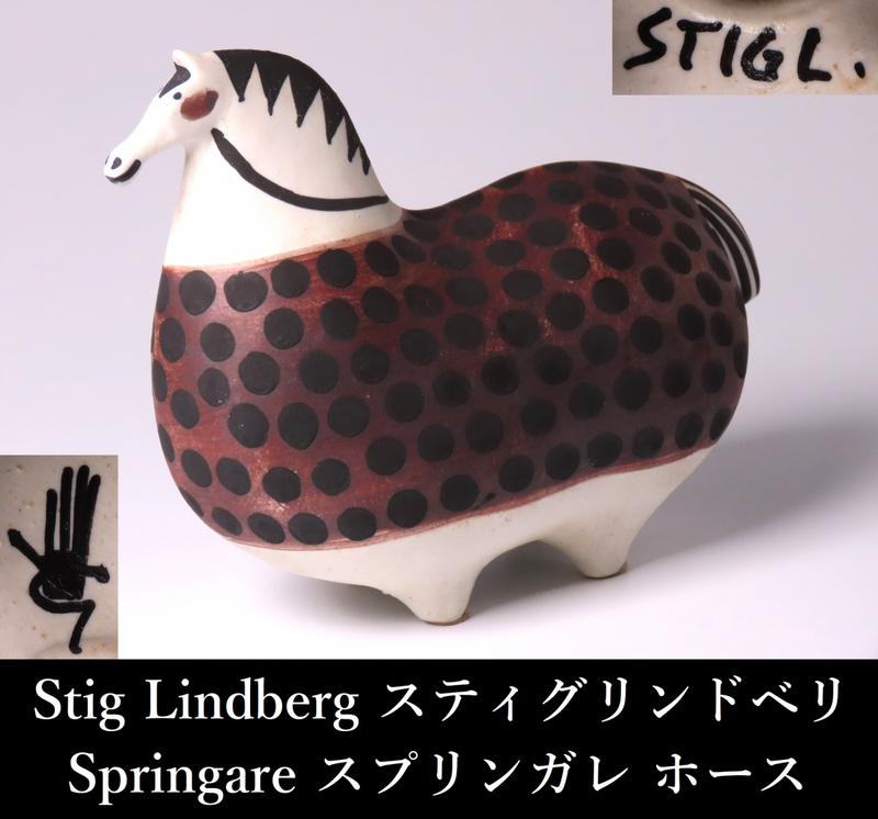 【ONE'S】 Stig Lindberg スティグリンドベリ Springare スプリンガレ ホース 幅17cm 馬 北欧 オブジェ 置物 西洋美術