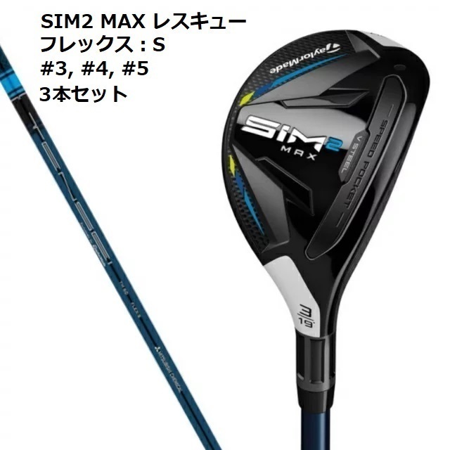 新品未開封 SIM2 MAX レスキュー #3 #4 #5 3本セット TENSEI BLUE TM60 S 2021 日本仕様