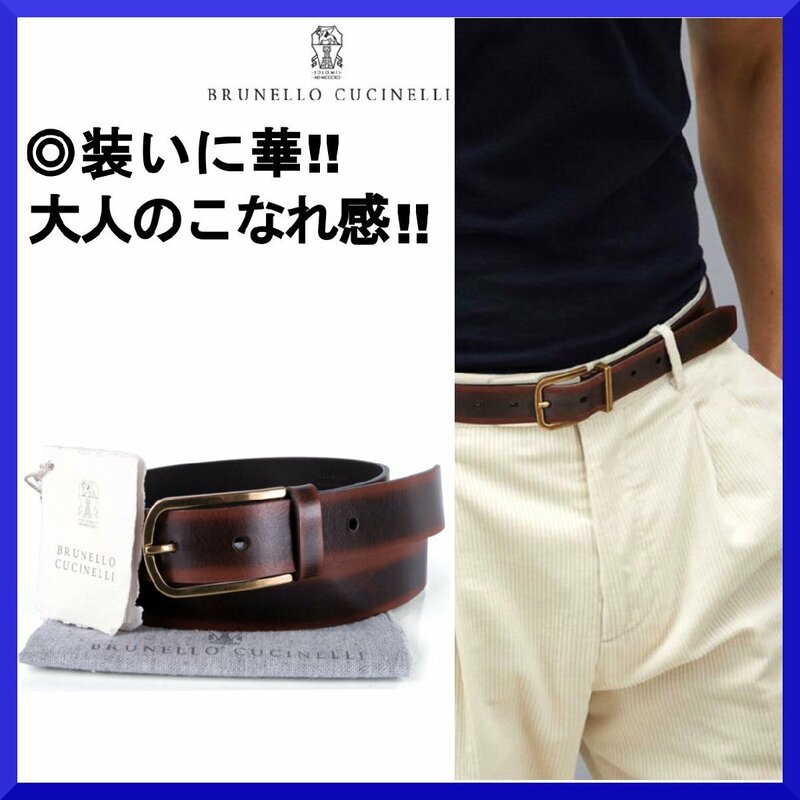 価格10,8万新品本物ブルネロ クチネリBRUNELLO CUCINELLI【装いに華◎大人のこなれ感】本革レザーベルト/メンズ/濃茶/100