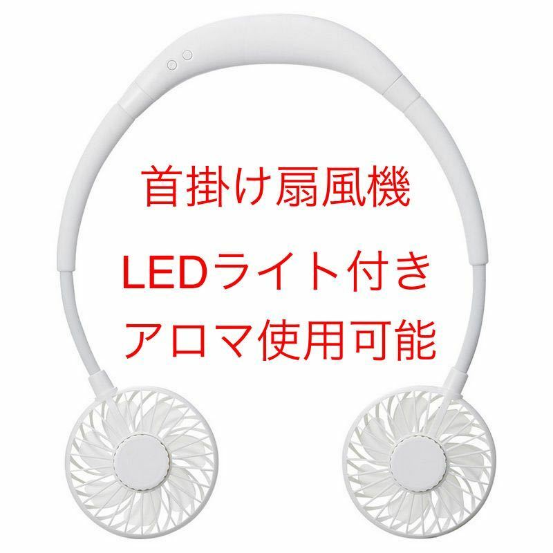 アロマセラピーファン 首掛け扇風機 扇風機 ファン 携帯扇風機 首掛けタイプ ハンズフリーファン LEDライト アロマ扇風機 ホワイト