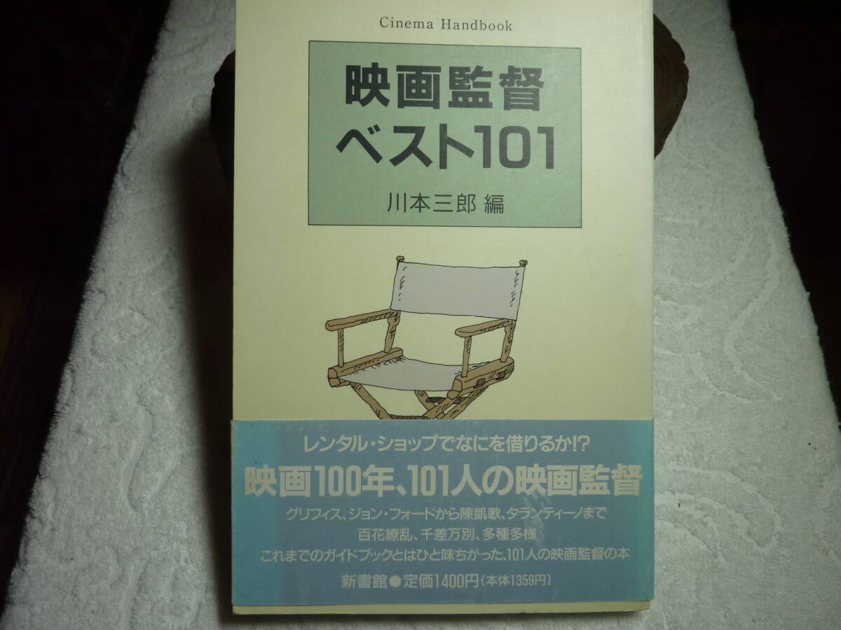 映画監督ベスト101 　川本三郎編
