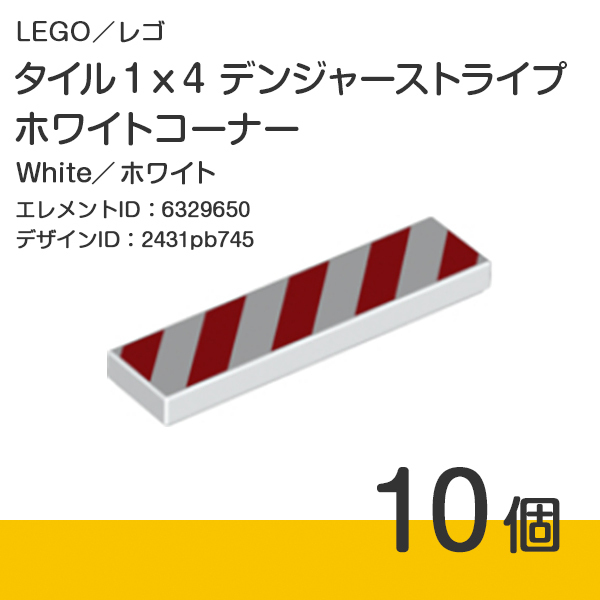 LEGO レゴ 正規品 タイル 1x4 デンジャーストライプ[ホワイトコーナー]ホワイト【新品】