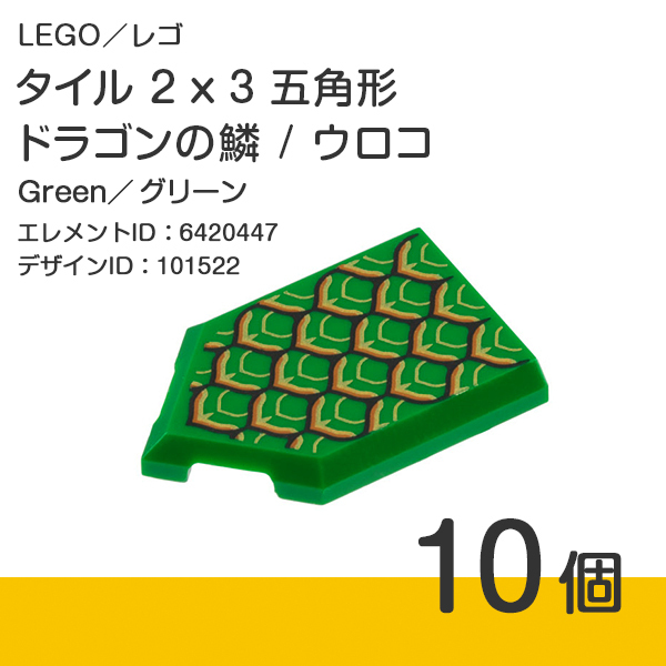 LEGO レゴ 正規品 タイル 2 x 3 五角形 ドラゴンの鱗 [ウロコ] グリーン 10個【新品】