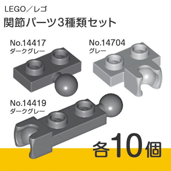 LEGO レゴ 正規品［関節パーツ 3種類セット］各10個【新品】