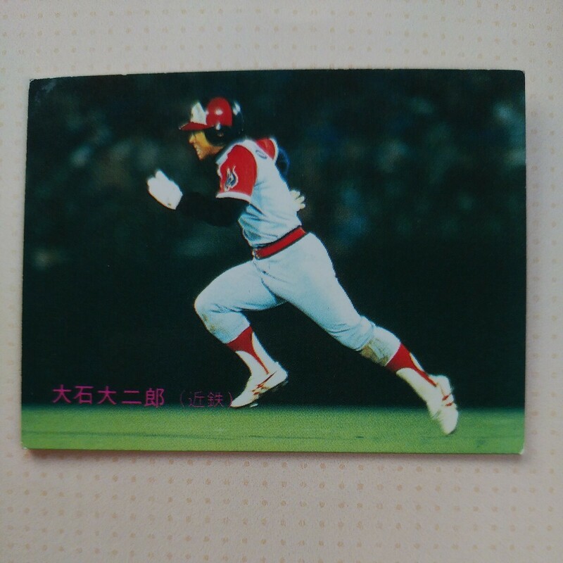 １９８３カルビー野球カード№２７１大石大二郎（近鉄）