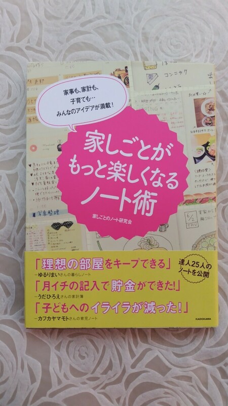 家事も、家計も、子育てもみんなのアイデアが満載！家しごとがもっと楽しくなるノート術　家しごとのノート研究会☆送料込み