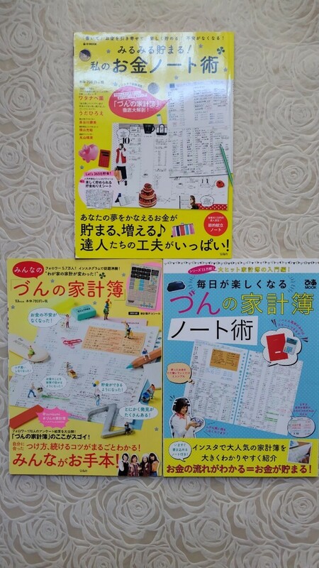 断捨離中☆毎日が楽しくなる　づんの家計簿☆みんなの「づんの家計簿」☆みるみる貯まる！私のお金ノート術☆3冊セット☆送料込み