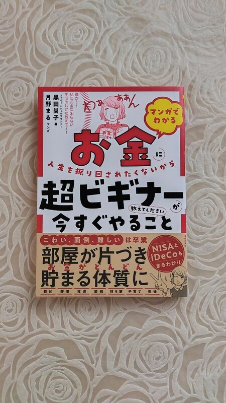 マンガでわかるお金に人生を振り回されたくないから超ビギナーが今すぐやること教えてください☆黒田尚子著　月野まる　マンガ☆送料込み