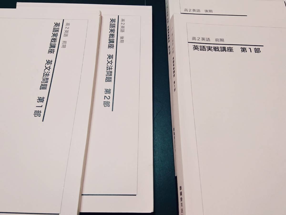 高2英語実戦講座　授業冊子　解説プリント　実践演習　17年　鉄緑会 東進 Z会 ベネッセ SEG 共通テスト　駿台 河合塾 鉄緑会 