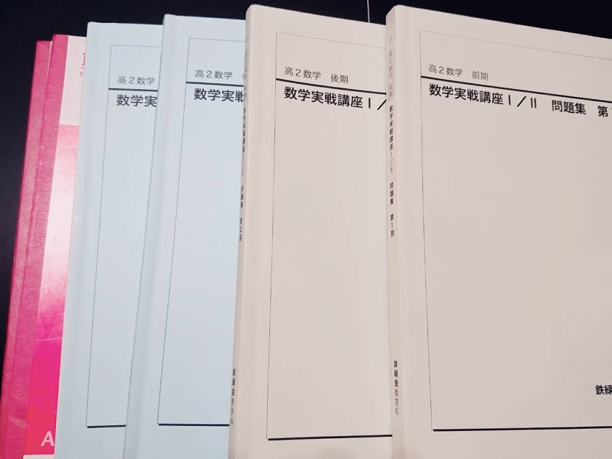 数学実戦講座Ⅰ/Ⅱ　講義ノート　テキスト　問題集　17年　鉄緑会 東進 Z会 ベネッセ SEG 共通テスト　駿台 河合塾 鉄緑会 