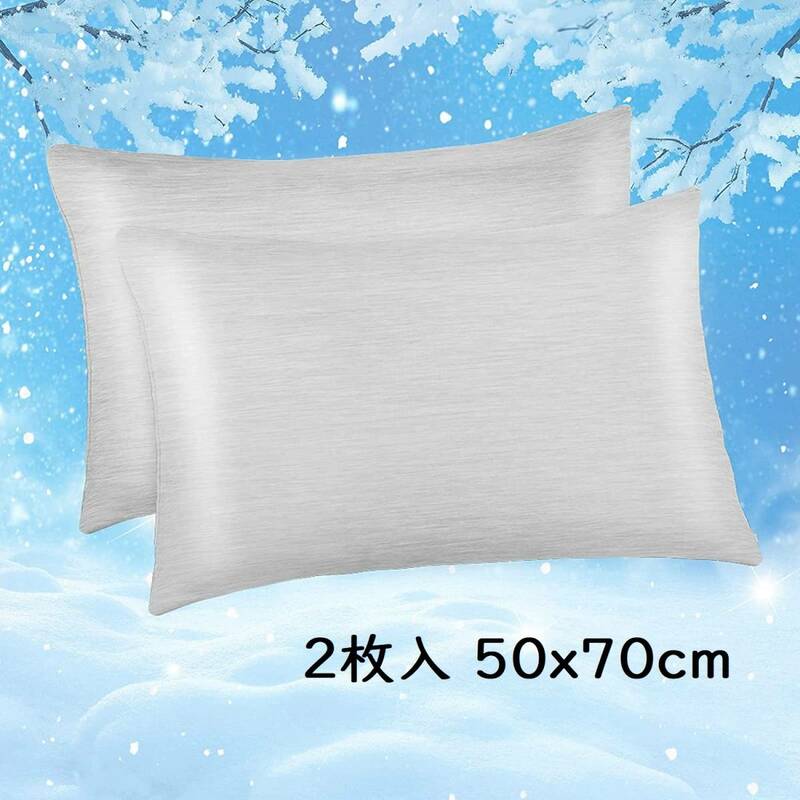 【グレー、2枚入 50x70cm】冷却枕カバー 接触冷感枕カバー 綿製 日本Q-Max 0.43冷却繊維 柔らかい 敏感肌 吸湿速乾 通気抗菌防臭 洗濯可