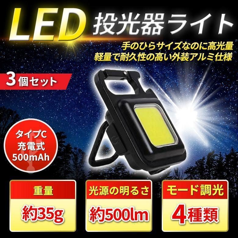 【新品☆３個セット】COB LEDライト 作業灯 35g 超ミニ懐中電灯 USB充電 キーホルダー式 小型 500ルーメン 高輝度 4種点灯モード IPX4防水