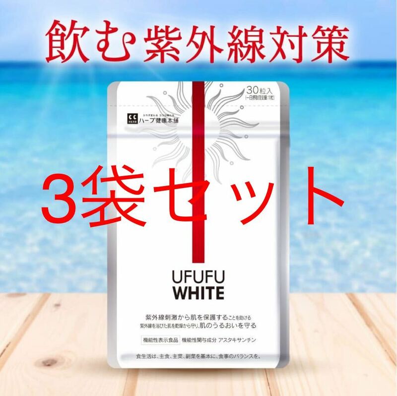 【公式】 飲む紫外線対策 UFUFU WHITE 機能性表示食品 約30日分 サプリメント アスタキサンチン UVケア