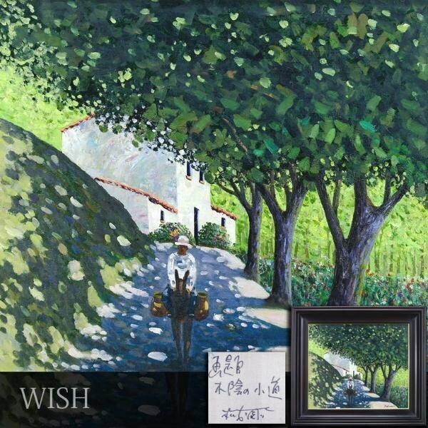 【真作】【WISH】松本剛一「木陰の小道」油彩 10号 ◆美しい木漏れ日 ロバ 　　〇無所属 二科展特選 神奈川県美協最高賞 #24052924