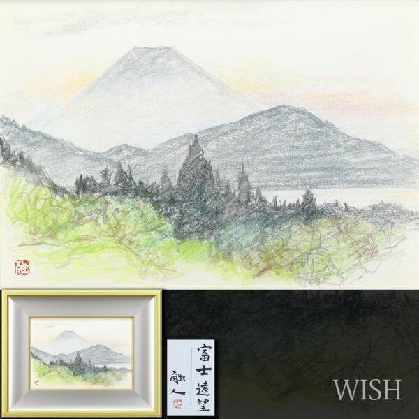 【真作】【WISH】中路融人「富士遠望」パステル 4号 共シール 　　〇文化功労者 日本芸術院会員 晨鳥社会長 日展理事 #24052793