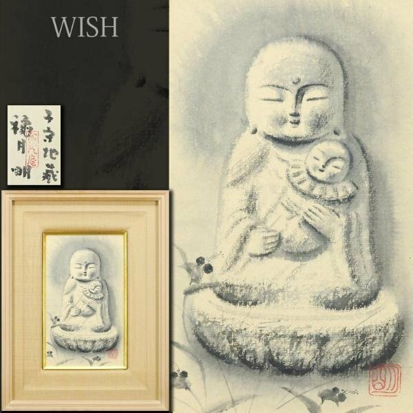 【真作】【WISH】穐月明「子守地蔵」日本画 3号 共シール ◆仏画 　　〇墨彩巨匠 孤高の画家 墨彩世界を追求 #24053597