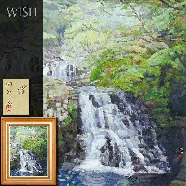 【真作】【WISH】田所浩「渓」日本画 10号 金落款 共シール ◆新緑滝図 　　〇日展会員 師:児玉希望・奥田元宋 総理大臣賞 #24053273