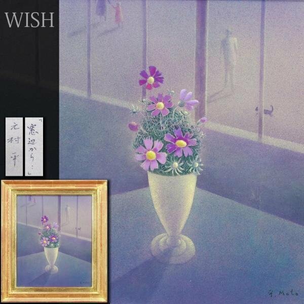 【真作】【WISH】元村平「窓辺から・・」油彩 8号 1990年作 ◆幻想派・窓辺の花 　　〇滞仏抒情派巨匠 フランス国立図書館蔵 #24053719