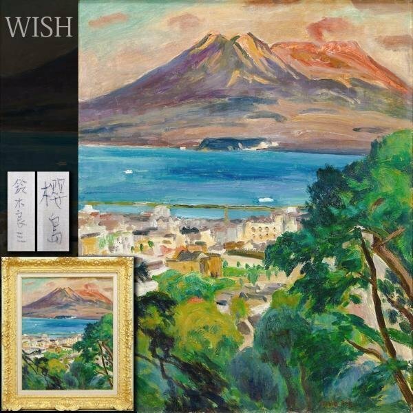 【真作】【WISH】鈴木良三「櫻島」油彩 15号 大作 ◆夕景の桜島逸品 　　〇元日展審査員 一水会委員 師:中村彝 #24052431