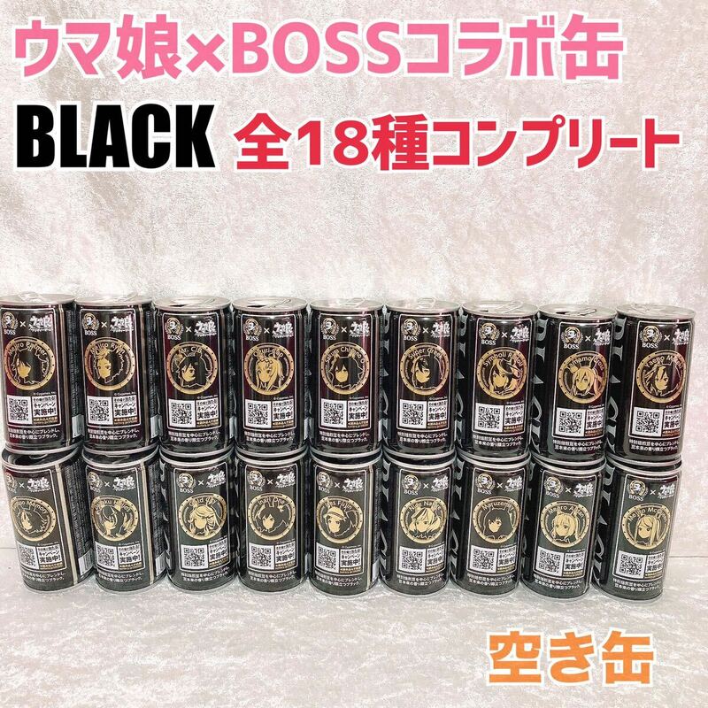 【全18種 コンプリート】ウマ娘 SUNTORY BOSS ブラック BLACK 空き缶 コラボ缶 コンプリート コンプ　限定品