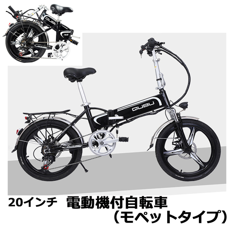 6月限定値下げ！送料無料！フル装備　話題のフル電動自転車！！20インチ折りたたみ　モペットタイプ　ブラック　「BK05」