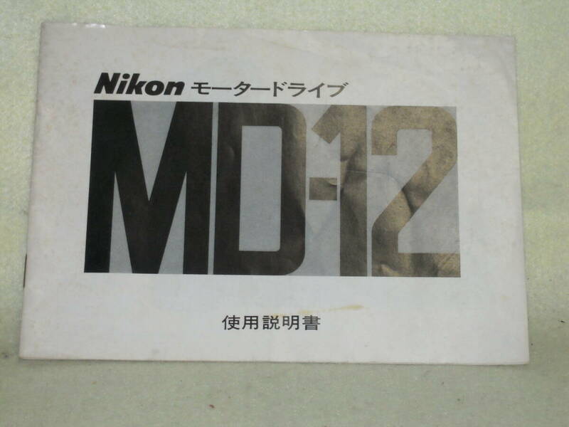 ：取説市　送料無料：　ニコン　モータードライブ　MD-１２　　　no３
