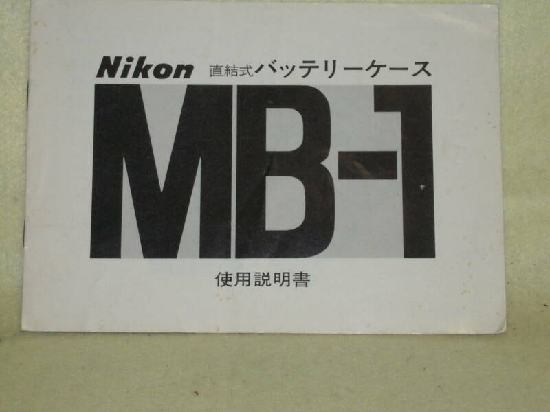 ：取説市　送料無料：　ニコン　バッテリーケース　　MB-1　　no1