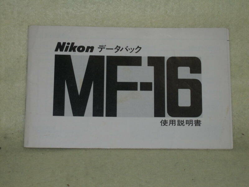 ：取説市　送料無料：　ニコン　データーバック　MF-1６　no２