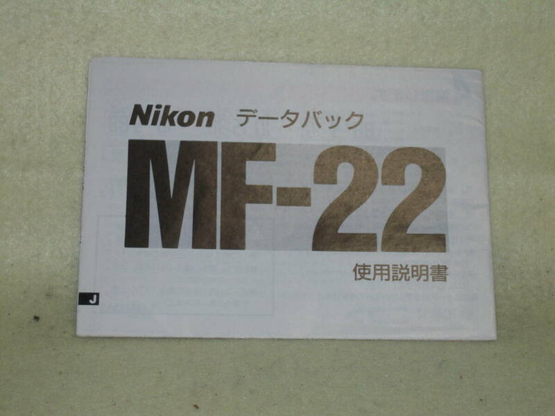 ：取説市　送料無料：　ニコン　データーバック　MF-２２　