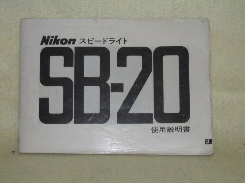 ：取説市　送料無料：　ニコン　スピードライト　SB-20　　no４