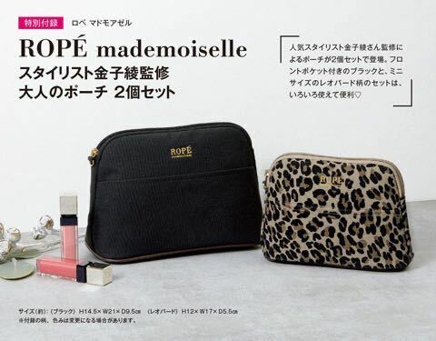 ROPE' mademoiselle(ロペマドモアゼル)人気スタイリスト金子綾監修 大人のポーチ/コスメポーチ２個セット(ブラック&レオパード)付録限定