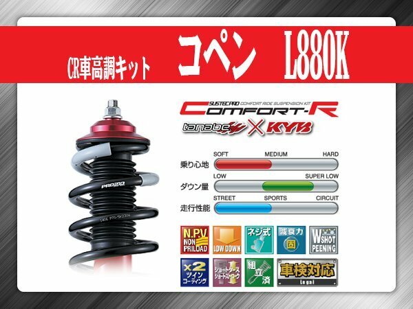 タナベ CR車高調キット コペン L880K 【H14/6～H24/9】 ダイハツ DAIHATSU SUSTECPRO CRL880KK KYBコラボ