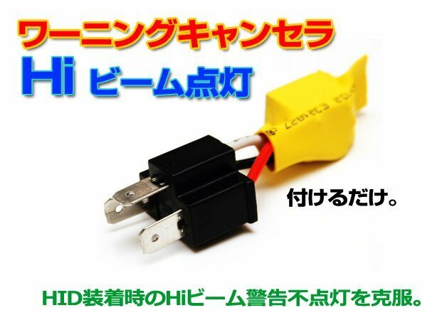 ◆H4 HID ハイビーム警告灯不点灯防止キャンセラー