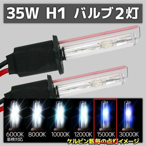 HID交換用バルブ H1 2本セット 35W 15000k 補修用