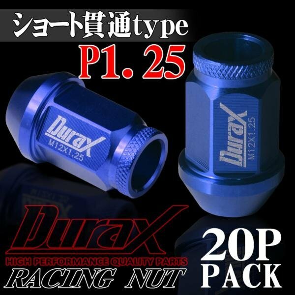 ホイールナット DURAX製 アルミナット ショート貫通ナット 40mm レーシングナット 20個 青 ブルー P1.25 短貫通型 日産 スズキ 125ASK