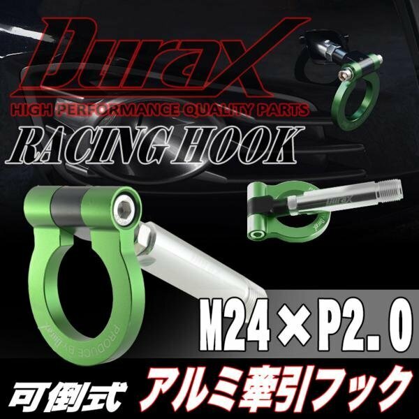 DURAX正規品 グリーン 緑 けん引 フック 汎用 牽引フック トーイングフック M24×P2.0 可倒式 脱着式 折りたたみ式 軽量 ドレスアップ