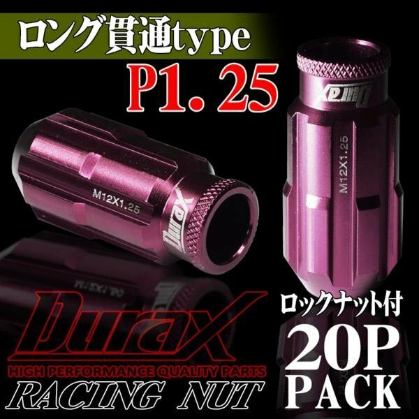 ホイールナット DURAX製 ロックナット ロング貫通ナット 50mm レーシングナット 20個 桃 ピンク P1.25 長貫通型 日産 スズキ 125PLR