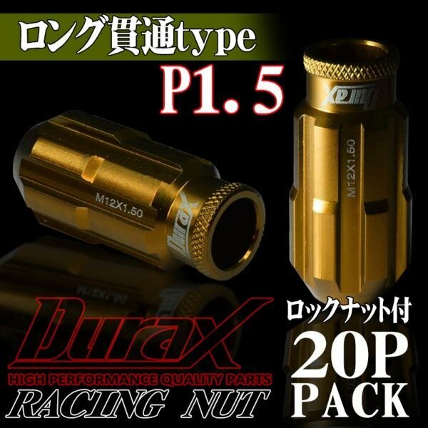 DURAX製 ホイールナット ロックナット ロング貫通ナット 50mm レーシングナット 20個 金 ゴールド P1.5 長貫通型 トヨタ ホンダ 150KLR