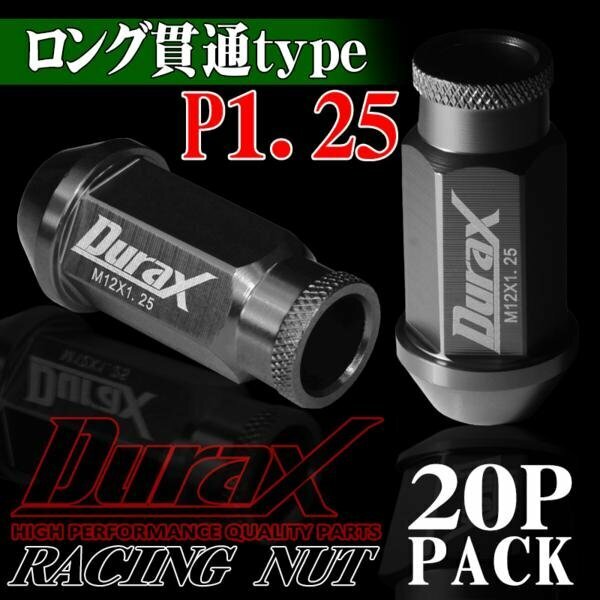 ホイールナット DURAX製 アルミナット ロング貫通ナット 52mm レーシングナット 20個 チタン P1.25 長貫通型 日産 スズキ 125CL